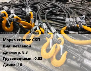 Строп канатный (чалка) СКП петлевой D=8.3 Грузопод.:0.63 L=10